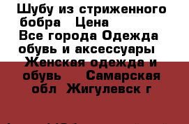 Шубу из стриженного бобра › Цена ­ 25 000 - Все города Одежда, обувь и аксессуары » Женская одежда и обувь   . Самарская обл.,Жигулевск г.
